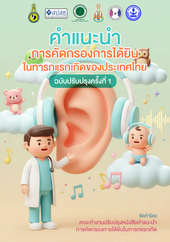 คำแนะนำการคัดกรองการได้ยินในทารกแรกเกิดของประเทศไทย